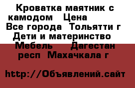 Кроватка маятник с камодом › Цена ­ 4 000 - Все города, Тольятти г. Дети и материнство » Мебель   . Дагестан респ.,Махачкала г.